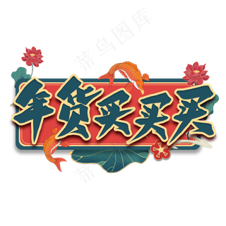 年货买买买艺术字