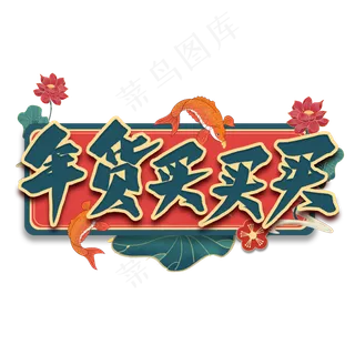 年货买买买艺术字