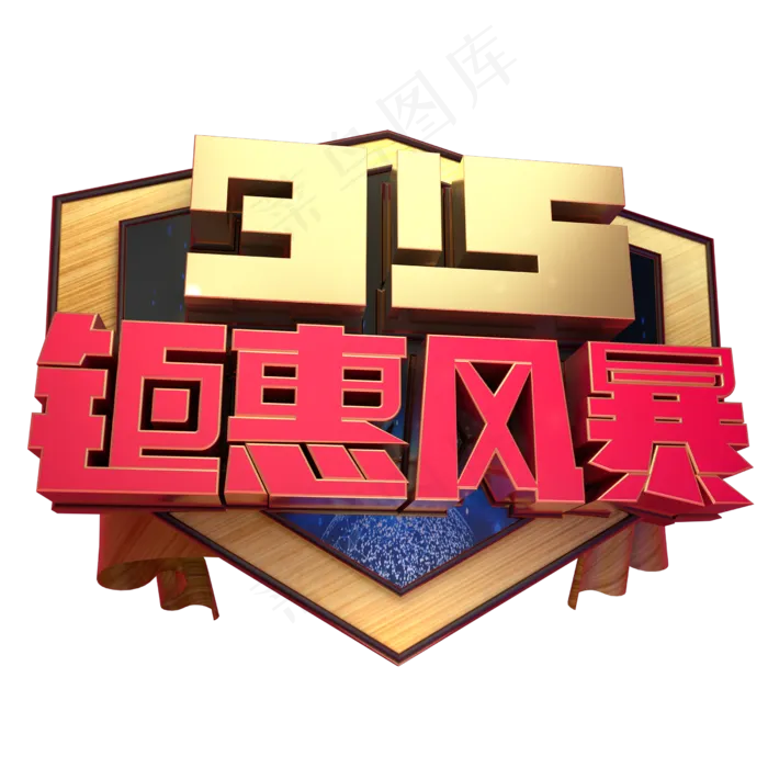 315钜惠风暴3D字体设计(2500X2500(DPI:150))psd模版下载