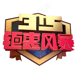 315钜惠风暴3D字体设计