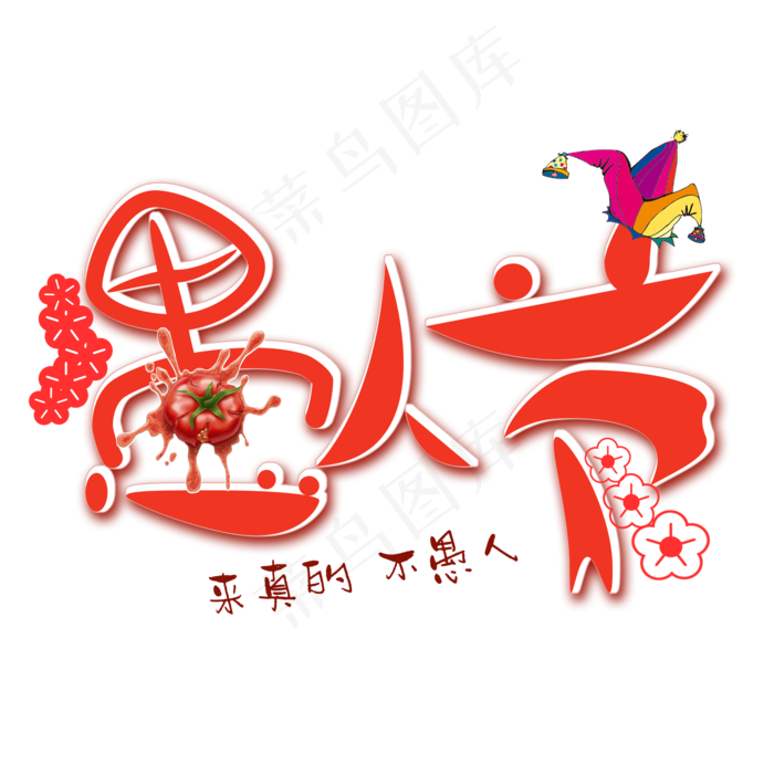 愚人节快乐愚人节来真的创意字