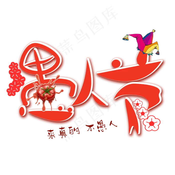 愚人节快乐愚人节来真的创意字