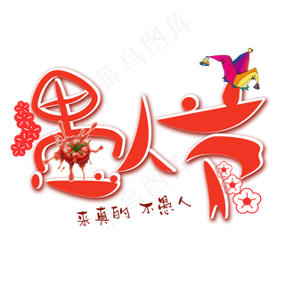 愚人节快乐愚人节来真的创意字