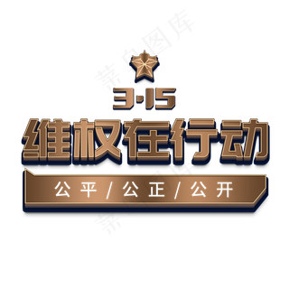 315国际消费者权益3D立体字315