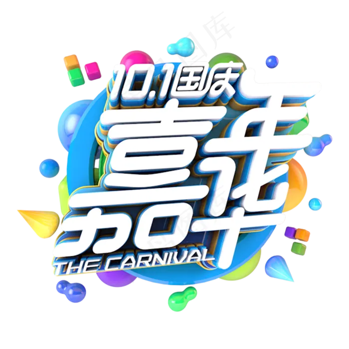 国庆嘉年华节日素材活动主题