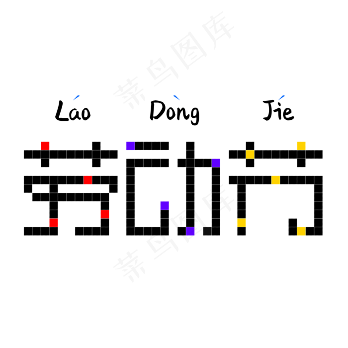 劳动节(2000X2000(DPI:150))psd模版下载