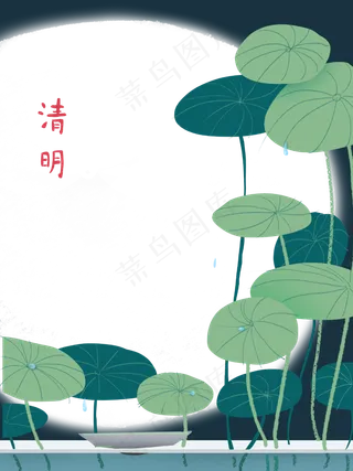国画装饰边框荷叶农历清明节气清