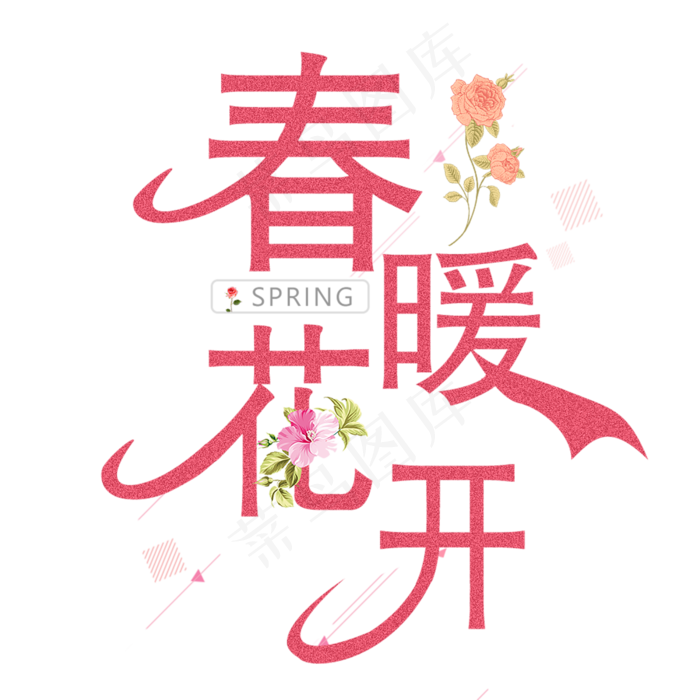 春暖花开暖色调艺术字(2000*2000px)psd模版下载