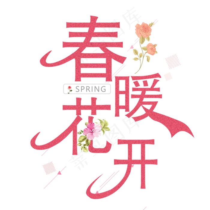 春暖花开暖色调艺术字(2000*2000px)psd模版下载