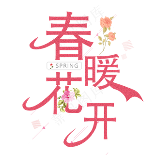 春暖花开暖色调艺术字