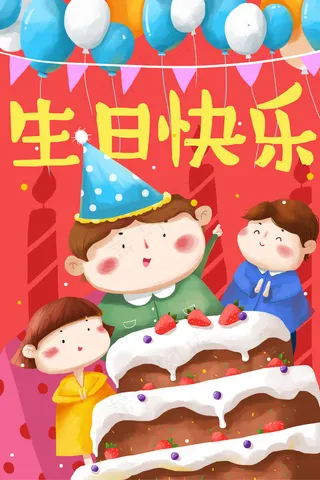 生日快乐生日派对