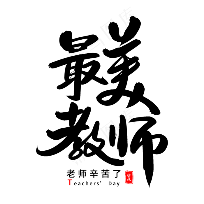 最美教师艺术字体(2000*2000px 	      )psd模版下载