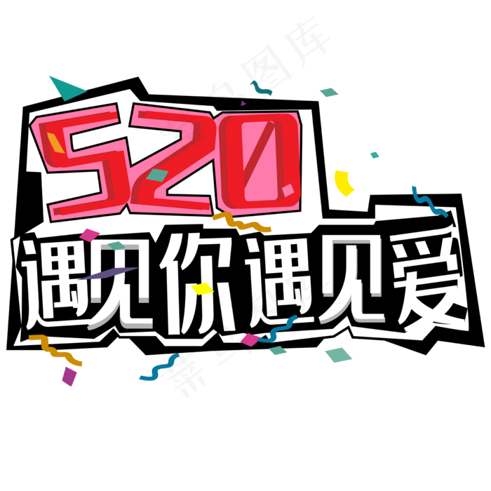 520遇见最美的你活动促销宣传海报