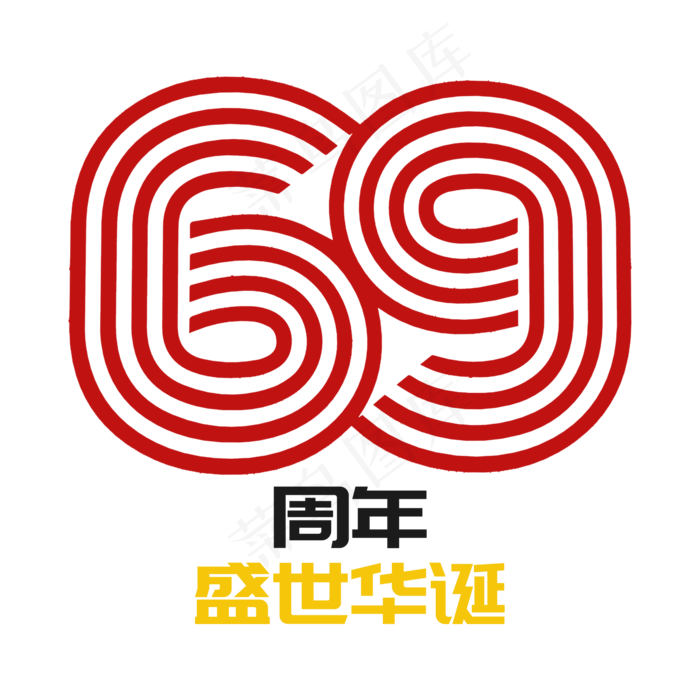 多线69周年盛世华诞(2000X2000(DPI:300))psd模版下载