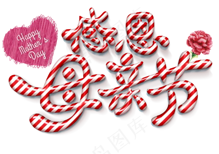 母亲节感恩糖果艺术字psd模版下载