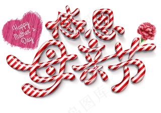 母亲节感恩糖果艺术字