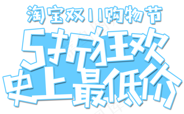 原创淘宝双11购物节卡通字