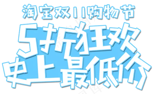 原创淘宝双11购物节卡通字