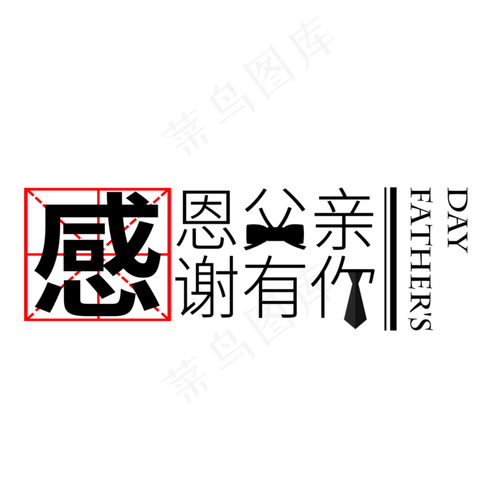 感恩父亲感谢有你(2000X2000(DPI:300))psd模版下载