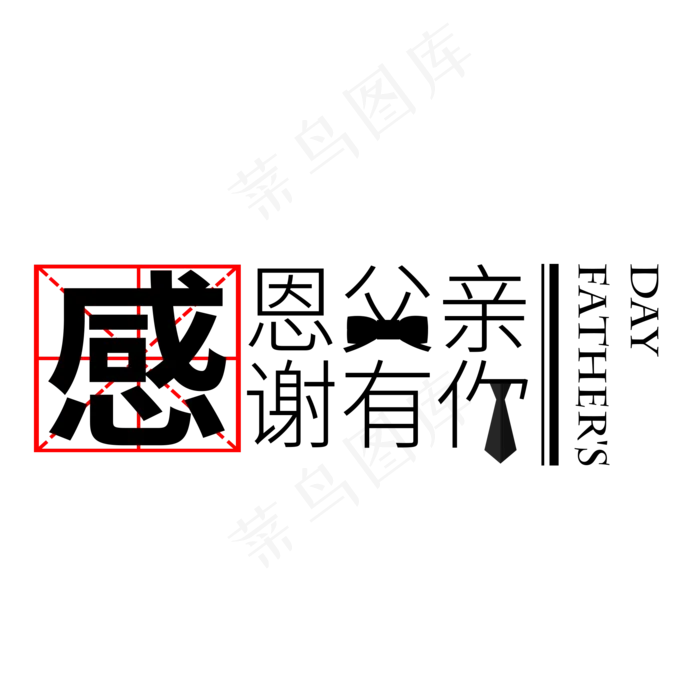 感恩父亲感谢有你(2000X2000(DPI:300))psd模版下载