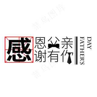 感恩父亲感谢有你