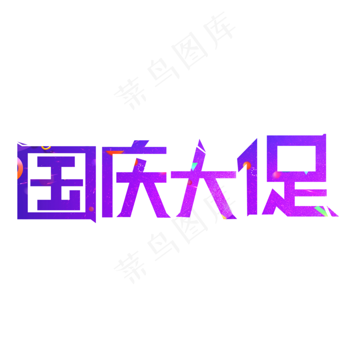 国庆大促紫色创意艺术字(2000X2000(DPI:150))psd模版下载