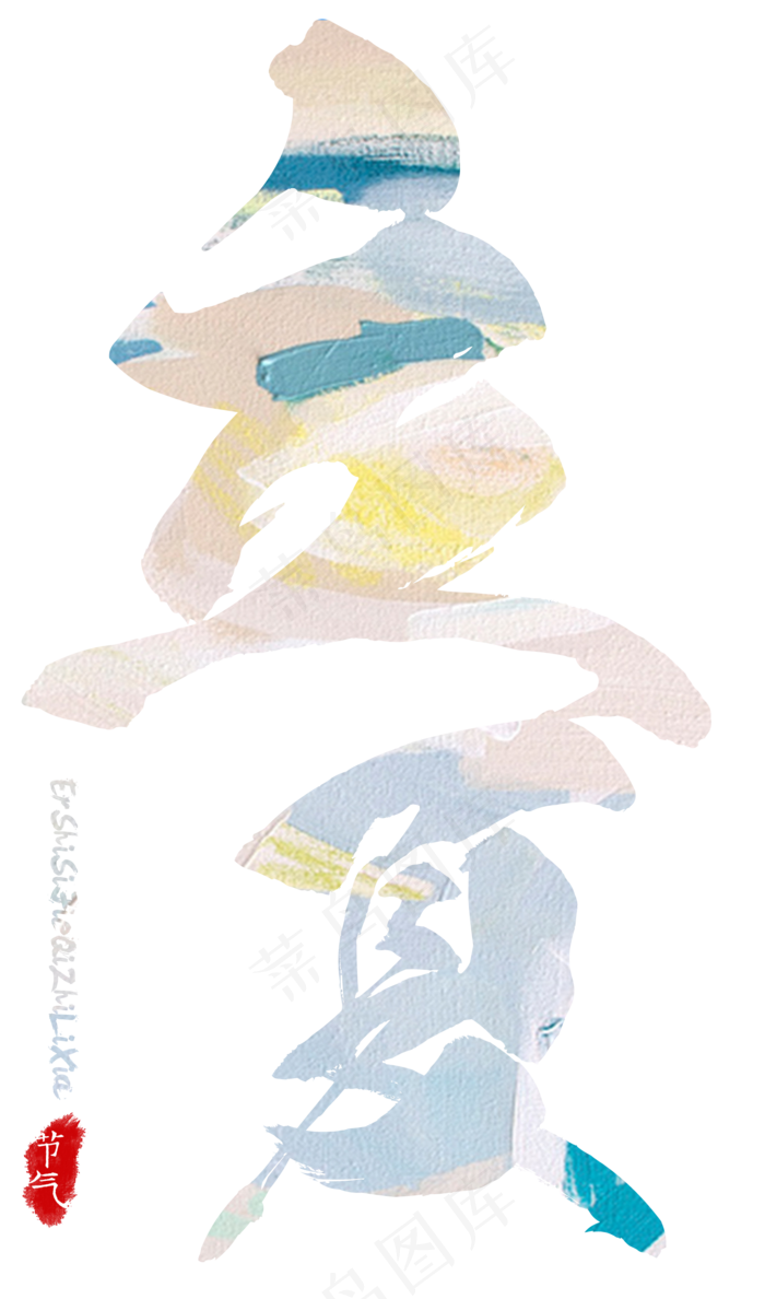 立夏艺术毛笔字