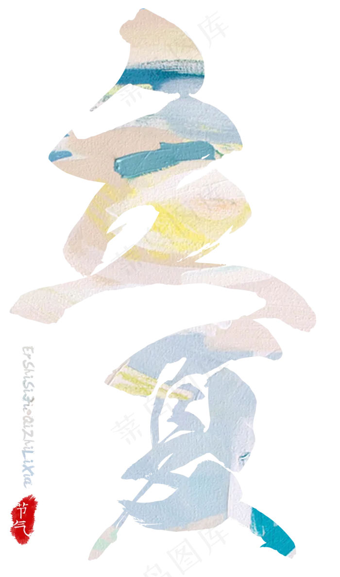 立夏艺术毛笔字(1651X2801(DPI:300))psd模版下载