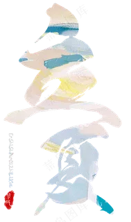 立夏艺术毛笔字