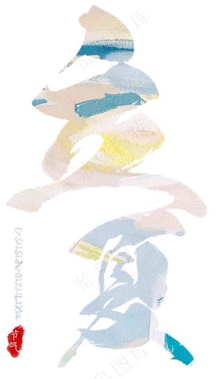 立夏艺术毛笔字