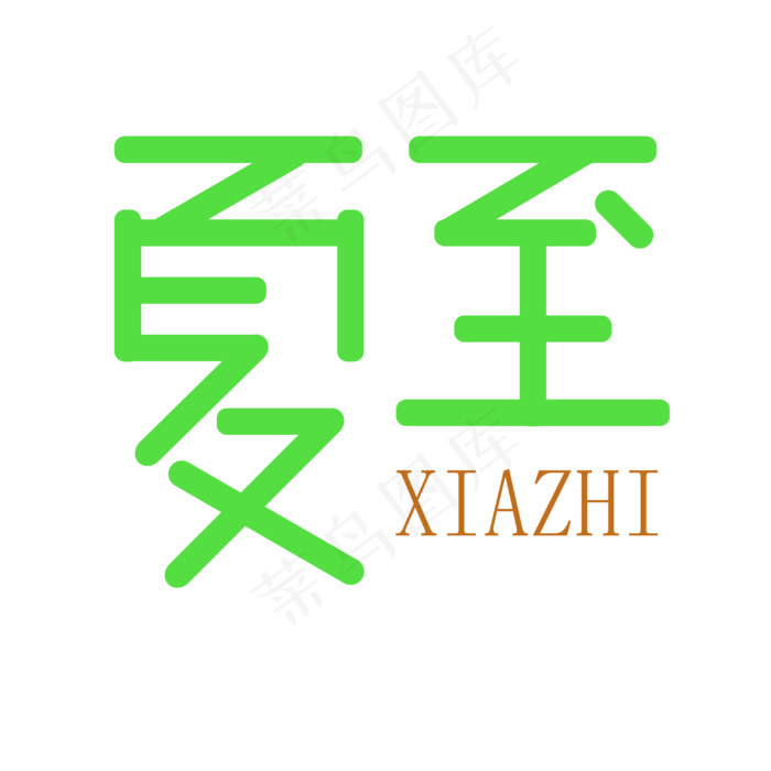 夏至绿色淘宝电商服装艺术字(3000X3000(DPI:300))psd模版下载