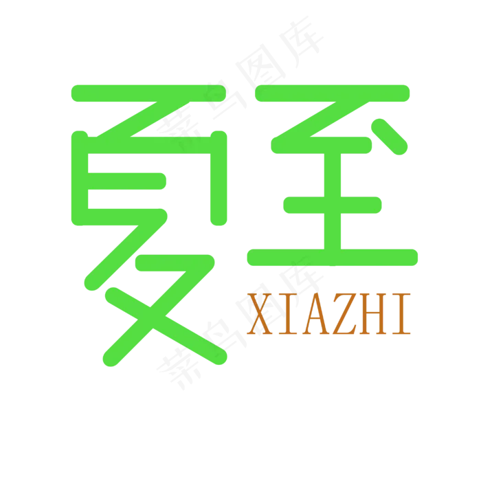 夏至绿色淘宝电商服装艺术字