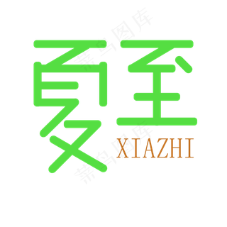 夏至绿色淘宝电商服装艺术字