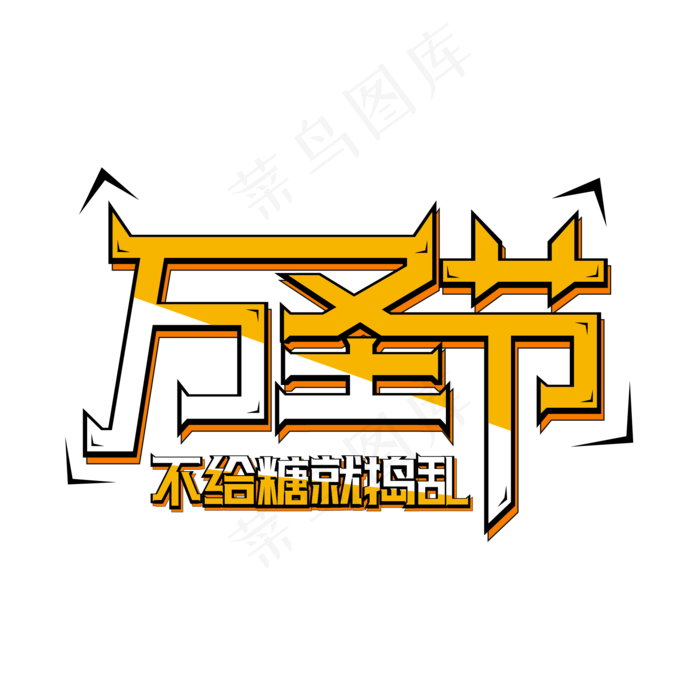 原创万圣节矢量艺术字ai矢量模版下载