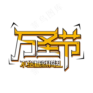 原创万圣节矢量艺术字