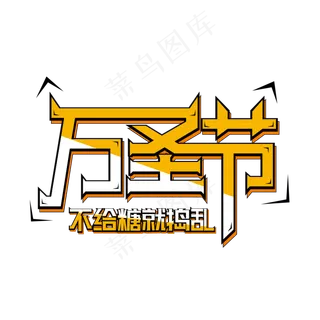 原创万圣节矢量艺术字