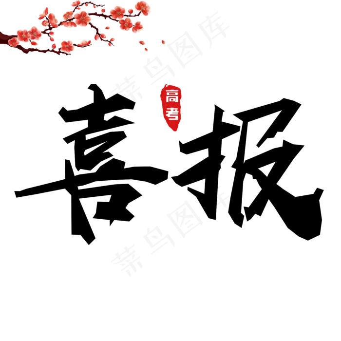 高考喜报