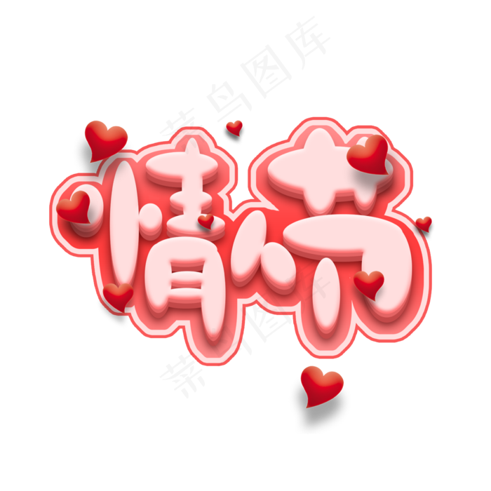 情人节创意艺术字设计