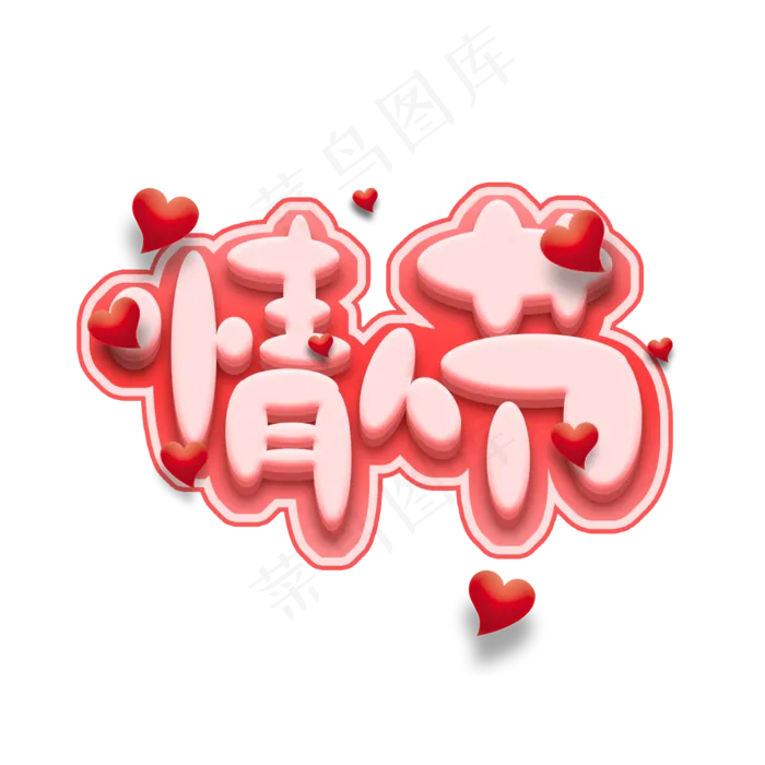 情人节创意艺术字设计(2345X2345(DPI:150))psd模版下载
