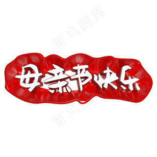 母亲节快乐c4d立体字