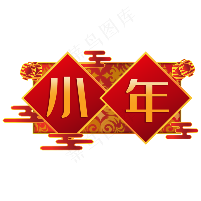 中国风小年,免抠元素(2000X2000(DPI:300))psd模版下载