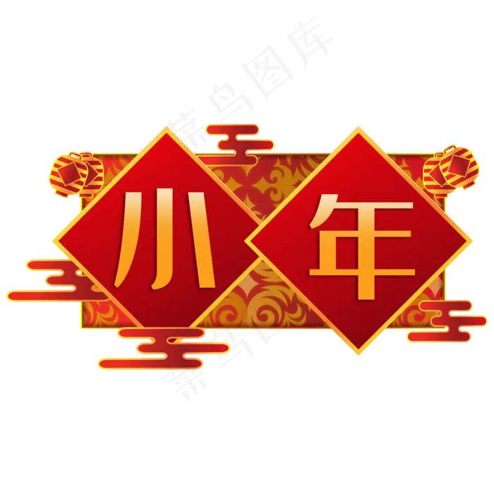 中国风小年,免抠元素(2000X2000(DPI:300))psd模版下载