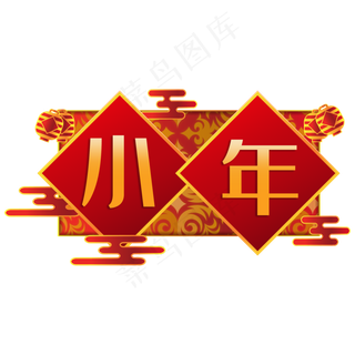 中国风小年,免抠元素