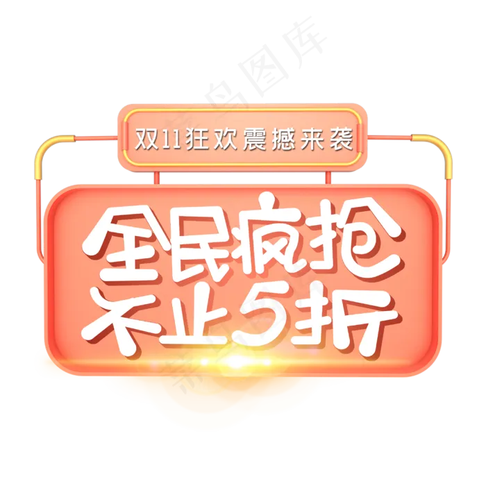 双11全民疯抢不止5折标签(3000*3000px 	      )psd模版下载