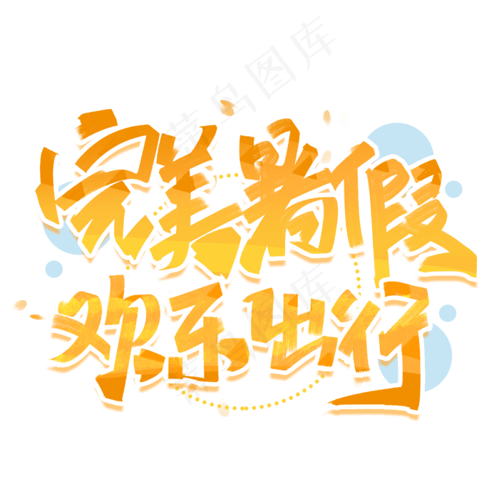 完美暑假欢乐出行手写创意字体(2000X2000(DPI:300))psd模版下载