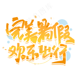 完美暑假欢乐出行手写创意字体