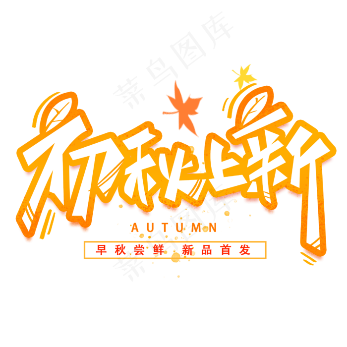 初秋上新创意字体
