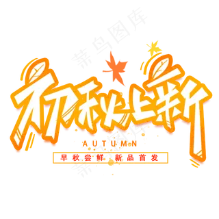 初秋上新创意字体