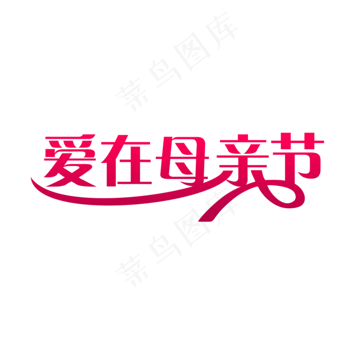 简洁创意爱在母亲节艺术字(2000X2000(DPI:150))psd模版下载