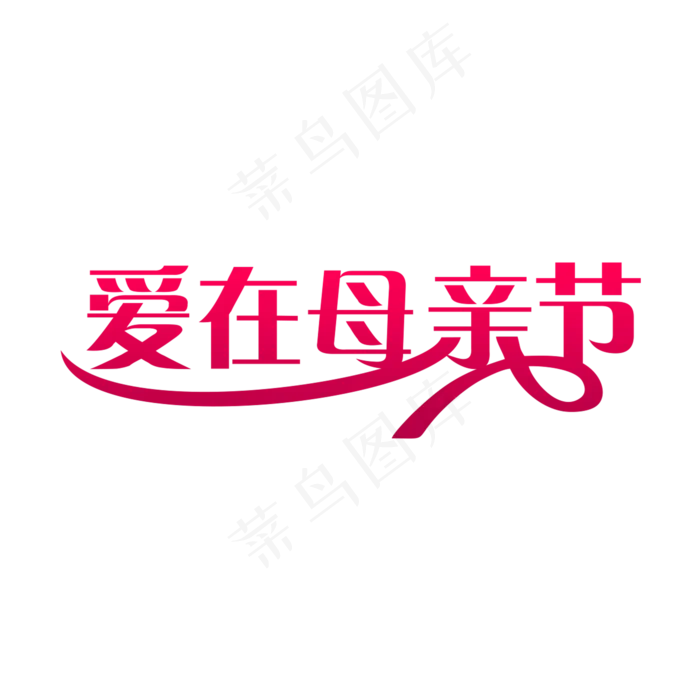 简洁创意爱在母亲节艺术字(2000X2000(DPI:150))psd模版下载